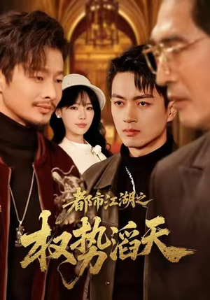 都市江湖之权势滔天（80集）热门爆款短剧