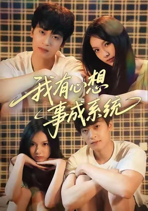 我有心想事成系统（67集）独家资源免费看