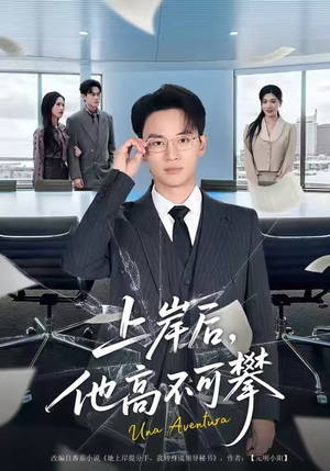 上岸后，他高不可攀（74集）好看上头短剧