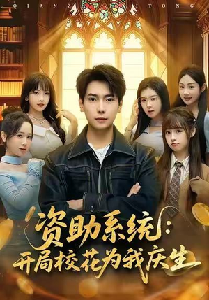 资助系统：开局校花为我庆生（80集）口碑爆棚免费看