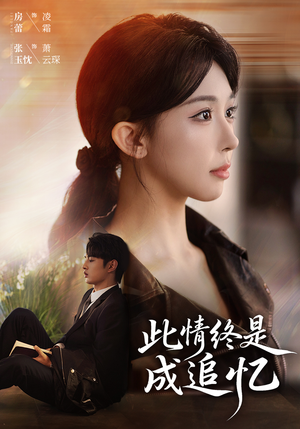 此情终是成追忆（70集）免费全集短剧