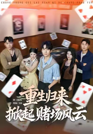 重生归来掀起赌场风云（82集）全季一次看完