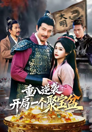 重八逆袭开局一个聚宝盆（140集）全集免费看短剧