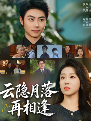云隐月落再相逢(81集) 云隐月落再相逢(81集)精彩短剧分享。