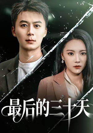 最后的三十天(52集) 最后的三十天(52集)免费短剧片段