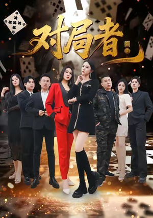 对局者（33集）短剧太上头了