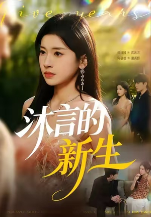 沐言的新生（71集）熬夜追短剧