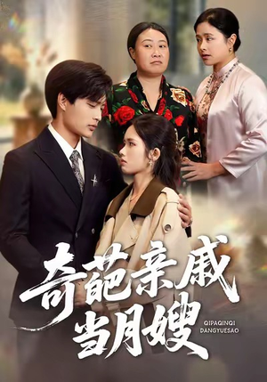 奇葩亲戚当月嫂(54集) 奇葩亲戚当月嫂(54集)演的怎么样