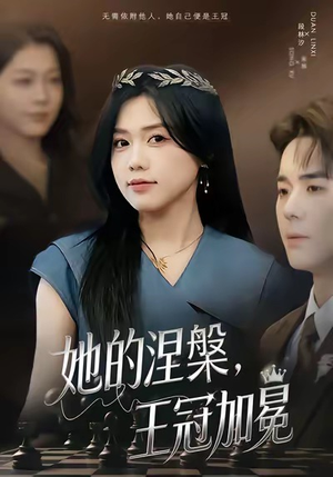她的涅槃王冠加冕（50集）短剧追到爽
