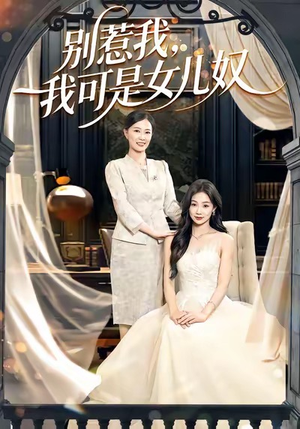 别惹我,我可是女儿奴(100集) 别惹我,我可是女儿奴(100集)古装热门短剧