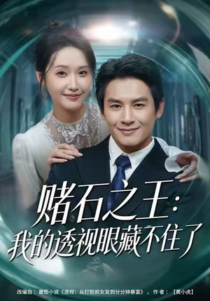 赌石之王：我的透视眼藏不住了（75集）最火短剧热播