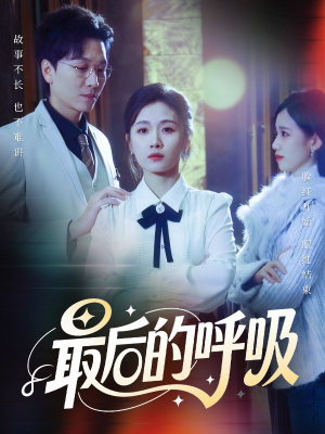 最后的呼吸（70集）爆火短剧抢先看