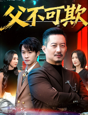 父不可欺（75集）精彩短剧分享