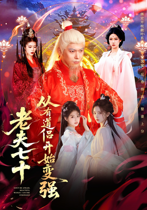 老夫七十:从有道侣开始变强(98集) 老夫七十:从有道侣开始变强(98集)简直不要太好看