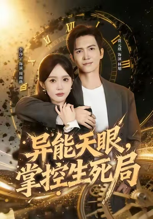 异能天眼，掌控生死局&我能看见倒计时（80集）爆款热门短剧