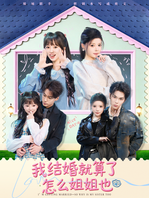我结婚就算了怎么姐姐也（70集）好看短剧抢先看