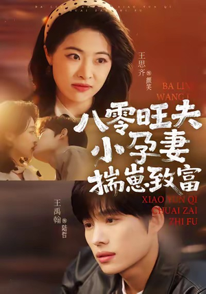 八零旺夫小孕妻，揣崽致富（75集）上热门短剧