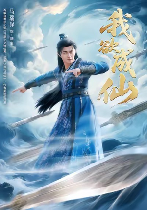 我欲成仙（98集）夸克网盘观看