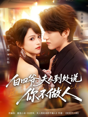 白四爷夫人到处说你不做人（80集）热播短剧抢先看