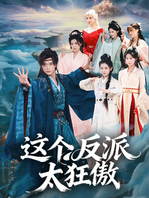 这个反派太狂傲（80集）网络小短剧