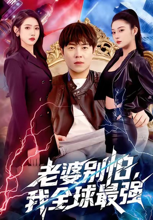 老婆别怕,我全球最强(81集) 老婆别怕,我全球最强(81集)在线看免费版