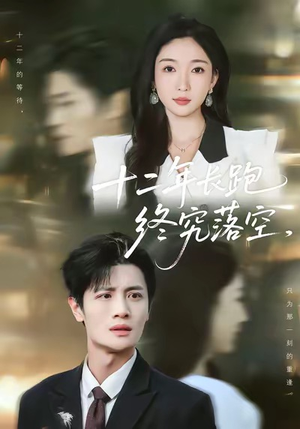 十二年长跑终究落空(93集) 十二年长跑终究落空(93集)短剧全集大结局
