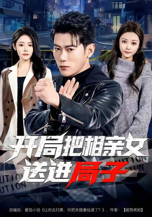 开局把相亲女送进局子(80集) 开局把相亲女送进局子(80集)网络小短剧