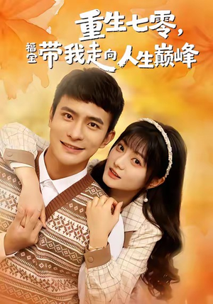 重生七零，福宝带我走向人生巅峰（62集）最新火爆短剧