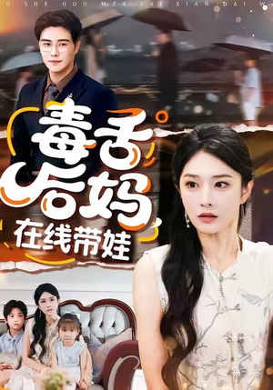 毒舌后妈,在线带娃(99集) 毒舌后妈,在线带娃(99集)爆火短剧抢先看