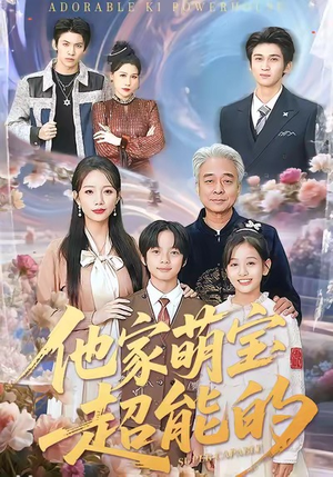 他家萌宝超能的（99集）民国短剧推荐