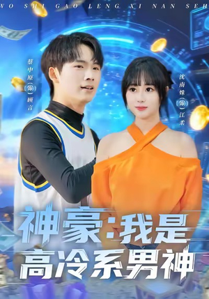 神豪我是高冷系男神(80集) 神豪我是高冷系男神(80集)全集下载