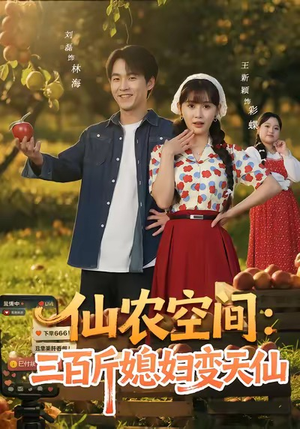 仙农空间三百斤媳妇变天仙（83集）悬疑短剧推荐