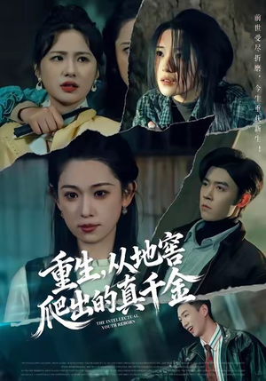 重生，从地窖爬出的真千金（81集）好短剧分享