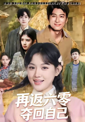 再返六零夺回自己(65集) 再返六零夺回自己(65集)短剧分享片段