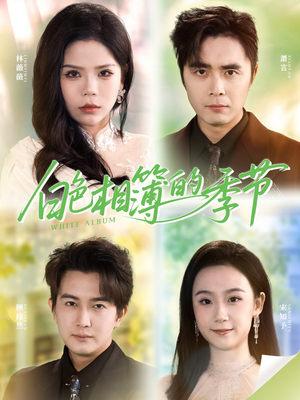 我的深情喂了薄情（56集）短剧分享片段