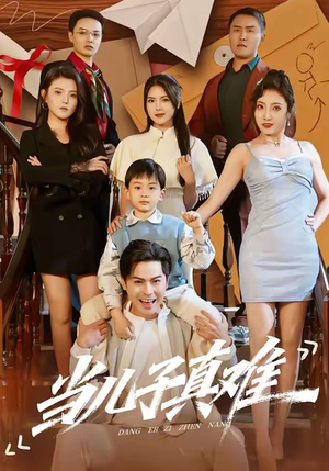 当儿子真难（70集）最后的大结局