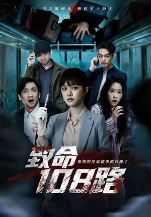 致命108路（49集）短剧越看越精彩