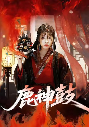 鹿神鼓（30集）全集一网打尽