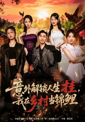 意外解锁人生挂，我在乡村当锦鲤（80集）精彩短剧来了