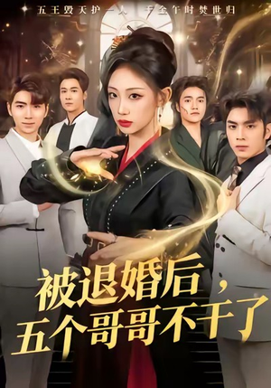 被退婚后，五个哥哥不干了（53集）第三季