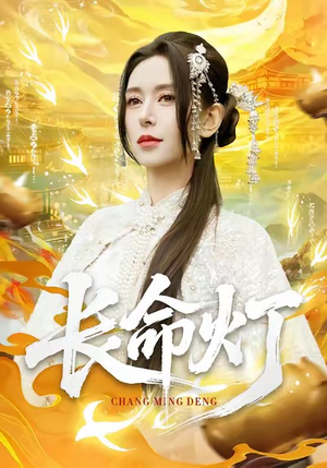 长命灯(75集) 长命灯(75集)剧好看短剧推荐