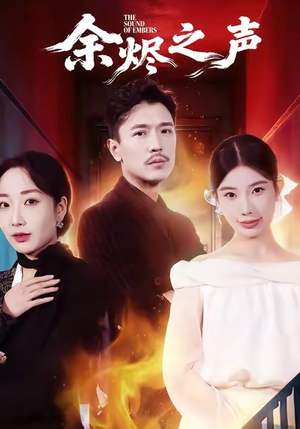 余烬之声(53集) 余烬之声(53集)全集一网打尽