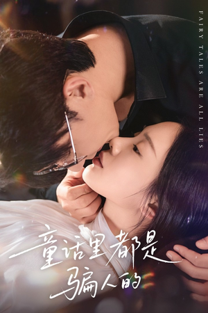 童话里都是骗人的（41集）河马免费短剧