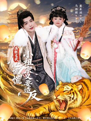 满朝文武心慌慌小祖宗又要造反（75集）热门短剧抢先看