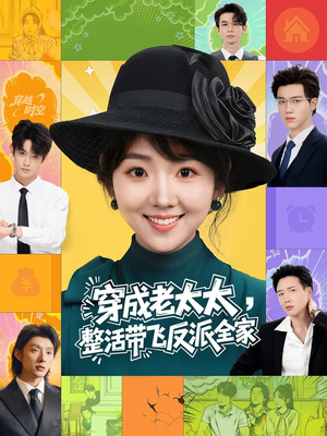 穿成老太太整活带飞反派全家（60集）不用花钱看全剧