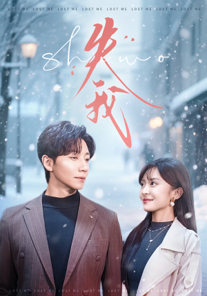 失我（70集）演员表