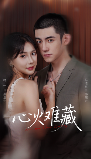 心火难藏(79集) 心火难藏(79集)正能量短剧分享