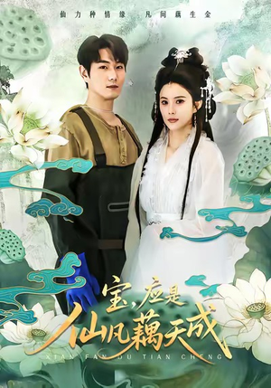 宝,应是仙凡藕天成(69集) 宝,应是仙凡藕天成(69集)短剧免费看全集