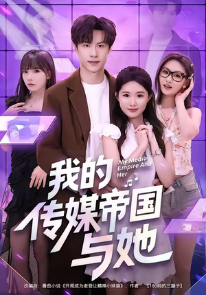 我的传媒帝国与她（61集）一口气追完短剧