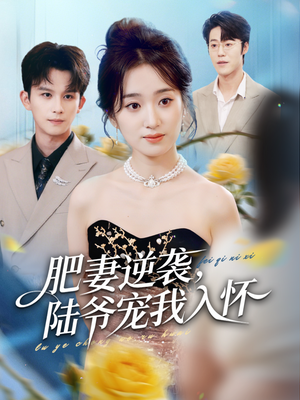 肥妻逆袭,陆爷宠我入怀(62集) 肥妻逆袭,陆爷宠我入怀(62集)免费看短剧全集